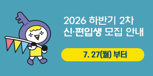 2026학년도 하반기 2차  신·편입생 모집 안내  7.27(월)부터